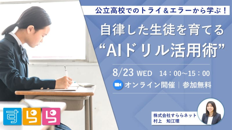 Surara Net will hold an online seminar on August 8 to introduce how to use AI drills for public high schools