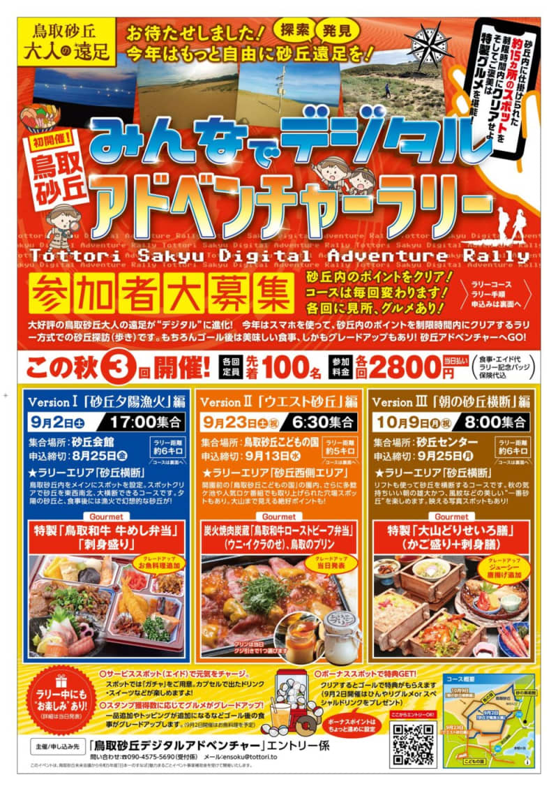 [First 100 people] Recruiting participants for the "Tottori Sand Dunes Digital Adventure Rally" with luxurious meals!