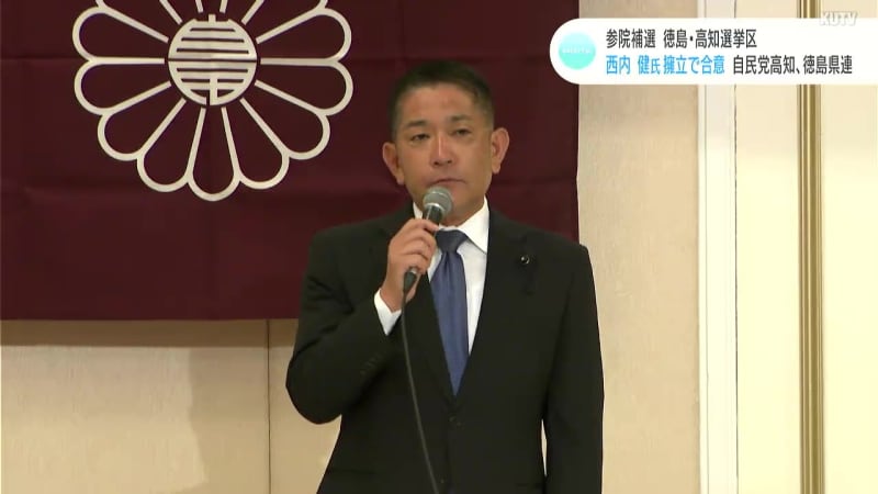 House of Councilors Tokushima-Kochi constituency by-election Liberal Democratic Party agrees with Ken Nishiuchi