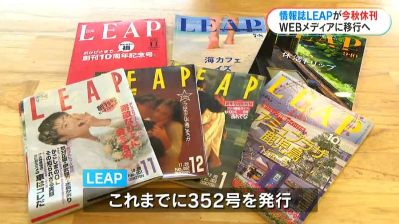 XNUMX years after disseminating Kagoshima gourmet and cultural information, the information magazine "LEAP" will be suspended this fall and will be published on the web