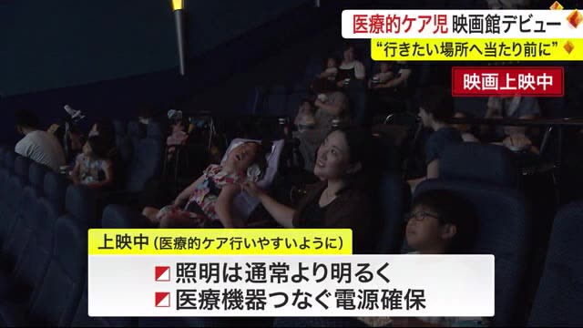 医療的ケア児が映画館に “行きたい場所へ当たり前に”求められる環境整備〈宮城〉