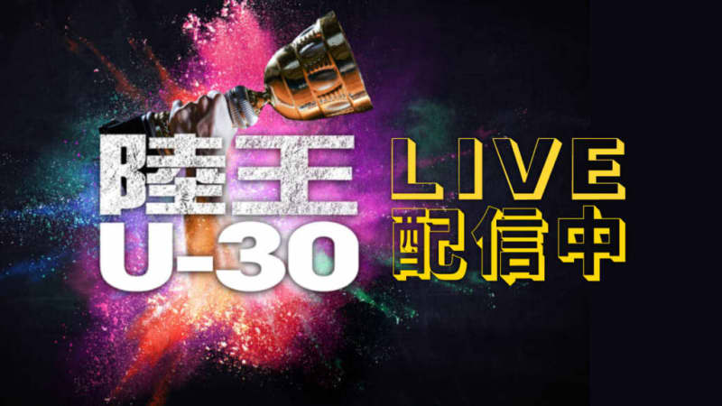 [Live streaming] Rikuo U-30 is being held!