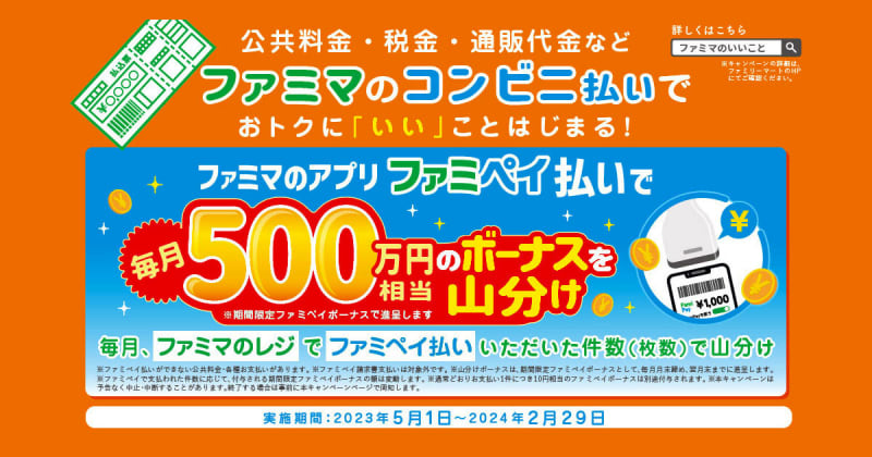 We are holding a campaign to share a bonus equivalent to 500 million yen every month with Famipay! Amazon.co…