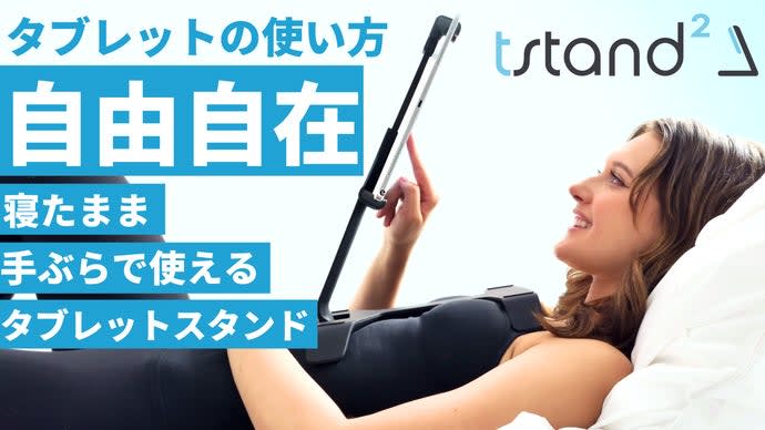 Can't you fall down on your stomach?Smartphone / tablet holder "T stand 2" that can be used while sleeping