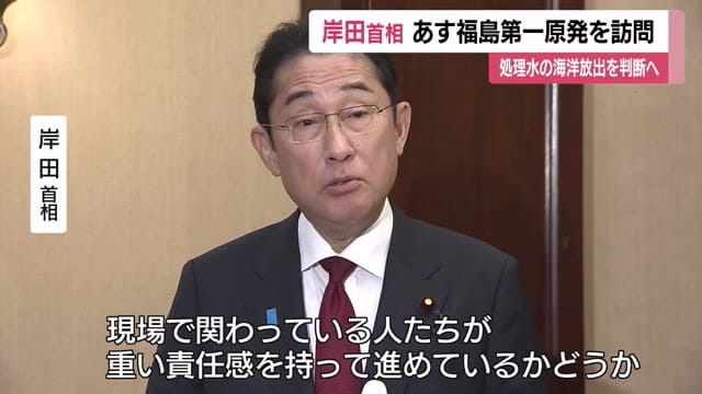 「国として判断すべき最終的な段階」岸田首相 ２０日に福島第一原発へ