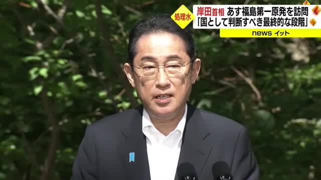 福島第一原発の処理水の海洋放出「国として判断すべき最終的な段階」　岸田首相は２０日に現地へ