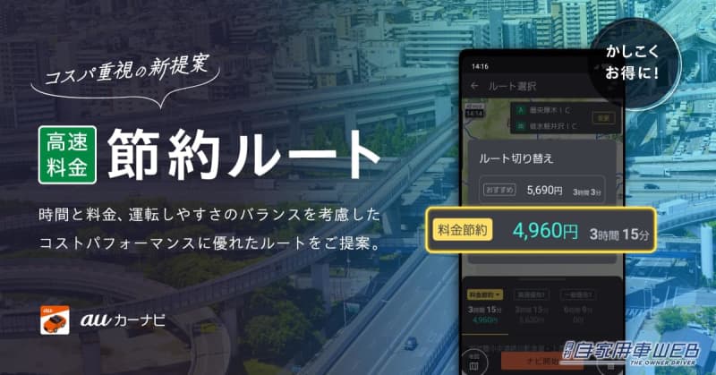 Display the cheapest route at once! "High-speed toll-saving route" proposal function added to au car navigation system