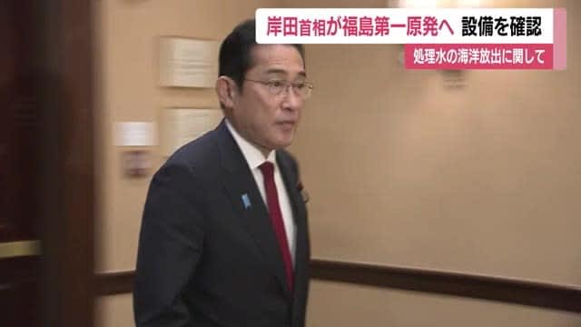 Prime Minister Kishida arrives at Fukushima Daiichi Nuclear Power Plant "Final stage" to confirm facilities for releasing treated water into the sea <Fukushima Prefecture>