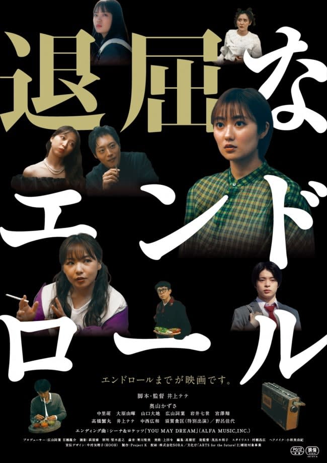 Screenwriter Tete Inoue makes her directorial debut! "Boring End Roll" 10.20 release decision Kazusa Okuyama, Noro ...