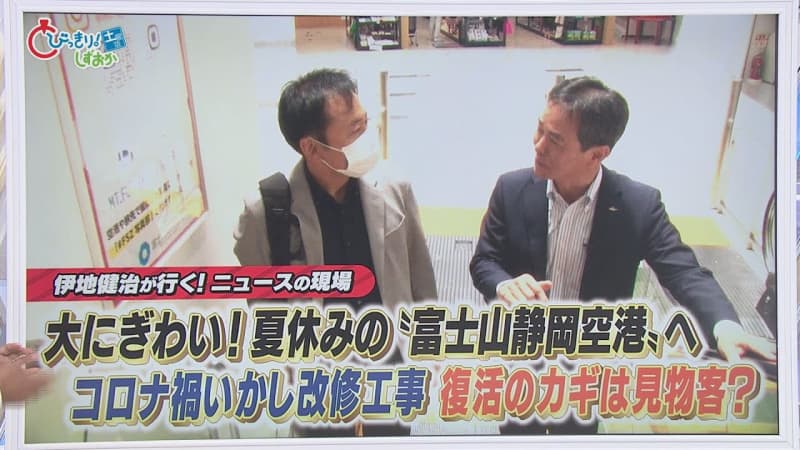 静岡空港復活へ（前）…利用者の半数は『見物客』　都民「静岡の空港は穴場」　社長「まず１９年並みに…」