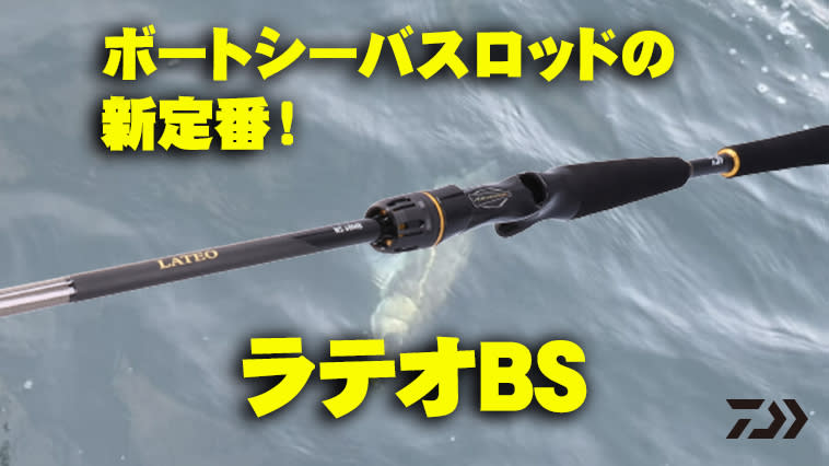 A “super recommended” rod for getting started with autumn boat sea bass! "Lateo BS (DAIWA)" has evolved further...
