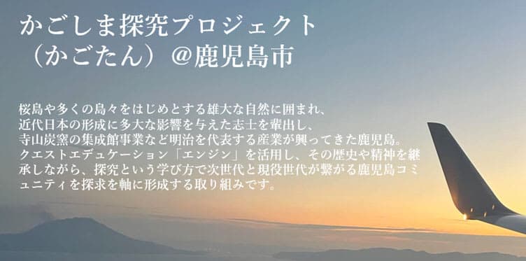 The Kagoshima City Board of Education entrusts the management of the “Future Exploration Program” to Education and Exploration Company.