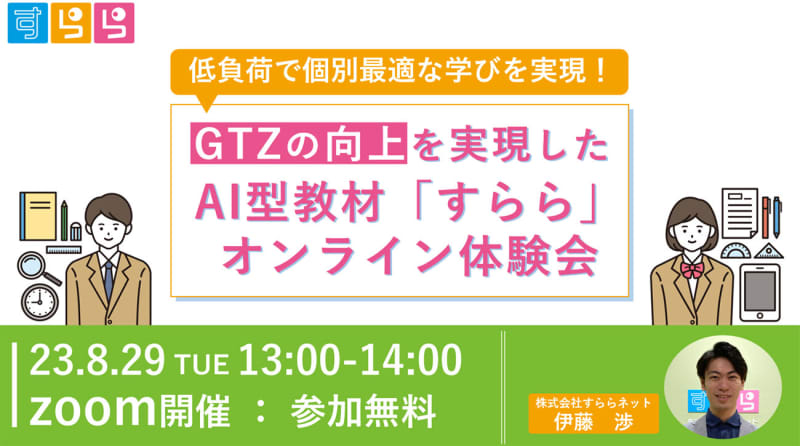Surara Net will hold an "AI-type educational material online experience session that realizes the improvement of GTZ" on August 8