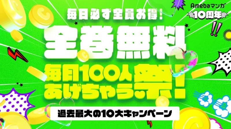 "Kingdom" and "Jujutsu Kaisen" are also included! Ameba Manga “Every day 100 people free all volume free festival” held