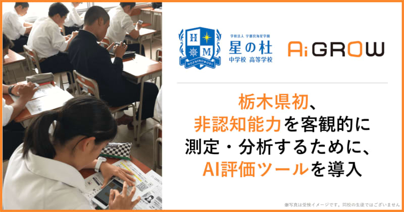 Utsunomiya Kaisei Gakuen Hoshinomori Junior and Senior High School introduces IGS “Ai GROW” for the first time in Tochigi Prefecture