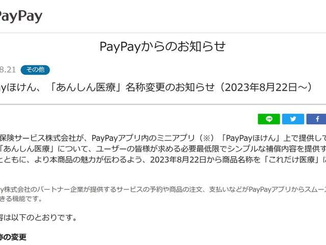 PayPayの「あんしん医療」が「これだけ医療」に　アプリ内ミニアプリ「PayPayほけん」の…