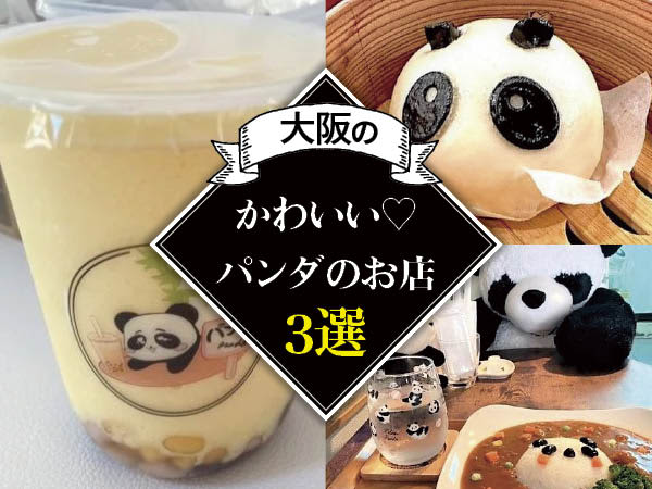 【大阪】パンダ好き注目！ かわいいパンダいっぱいのお店3選