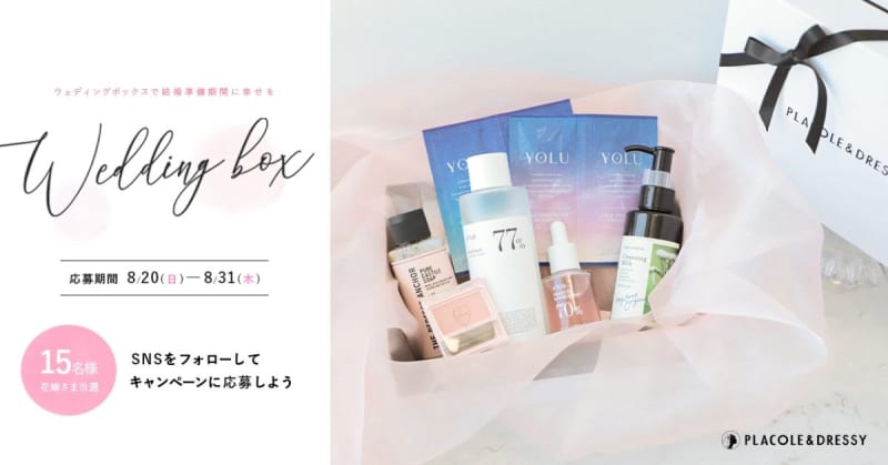 [Kamakura City] A special gift for 15 brides who are preparing for marriage! Until 8/31