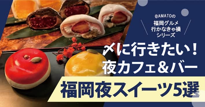 [Fukuoka / Night Sweets] I want to go to the end!5 night cafes and bars where sweets are delicious