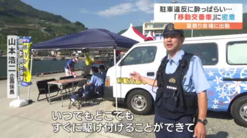 テントを設置してすぐ交番に 「移動交番車」が初めて花火大会に出動！