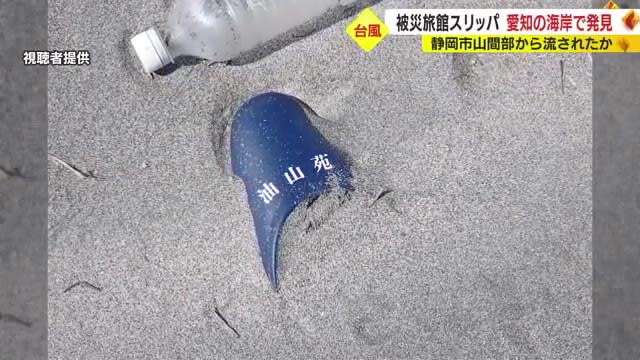 Slippers from a disaster-stricken inn found on the coast of Aichi Prefecture more than 100km away.