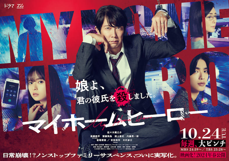 "My daughter, I killed your boyfriend..." Starring Kuranosuke Sasaki, "My Home Hero" will be made into a serial drama & movie!