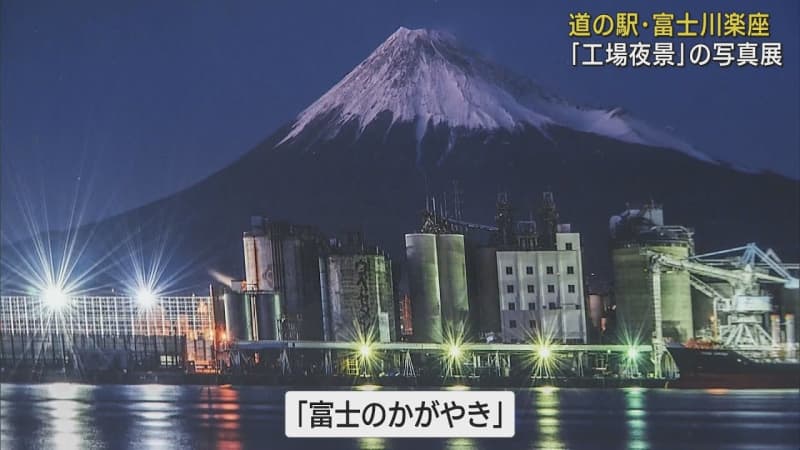 全国13都市の工場夜景をリレー形式で展示する写真展　8月29日までは「富士川楽座」で　静岡・富士市