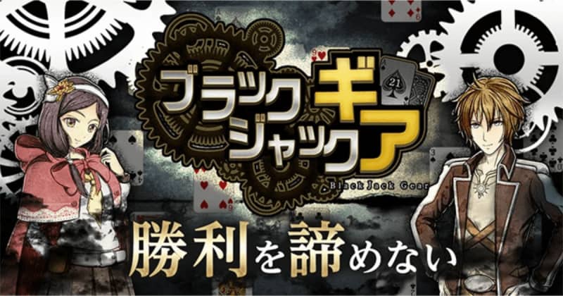 Online battle type blackjack game "Blackjack Gear" is now available!Can win Amagif...