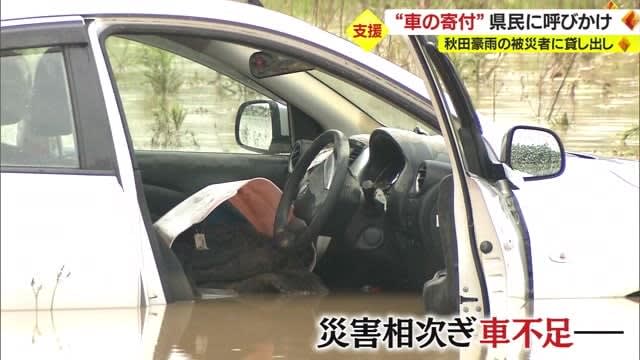 再建の力に…「車の寄付」呼びかけ・秋田豪雨の被災者に貸し出し　（一社）日本カーシェアリング協会