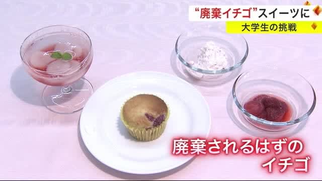 廃棄予定のイチゴがスイーツに！食品ロス削減に向け…大学生たちの挑戦〈宮城〉