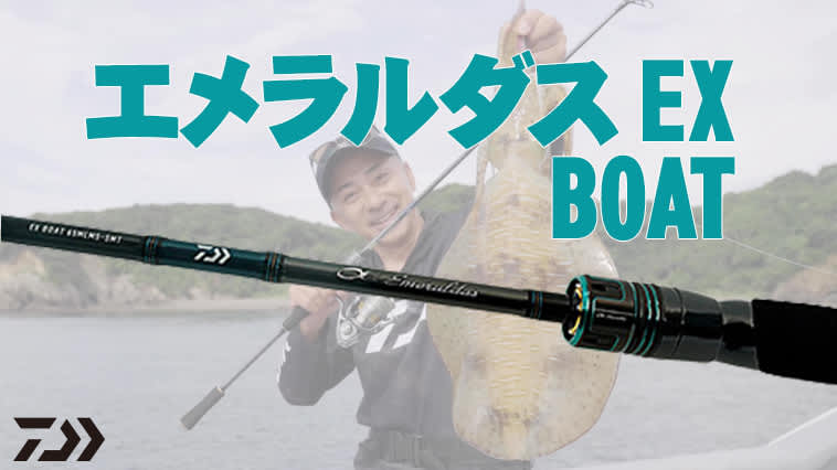 The pinnacle of boat egging rods! "Emeraldas EX (DAIWA)" is finally here!Latest rod technology…