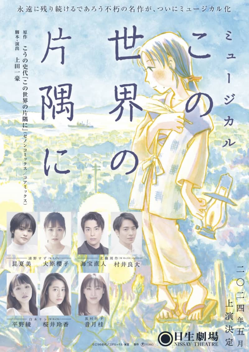 Manga "In This Corner of the World" will be staged for the first time A double cast starring Natsumi Kon & Sakurako Ohara will be staged in a musical next May