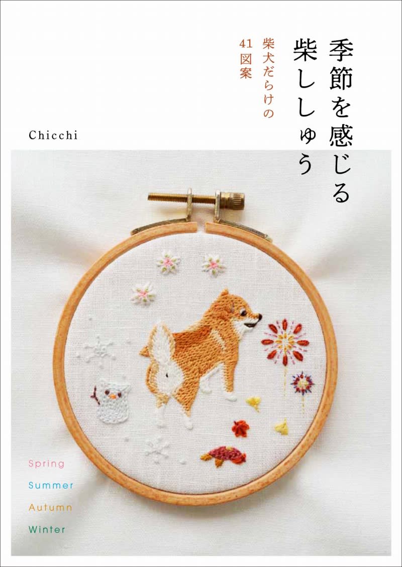 Express your dog's "moe"!Embroidery design collection full of Shiba Inu
