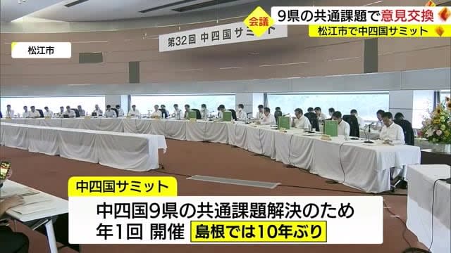 Chugoku-Shikoku Summit: Governors of nine prefectures in Chugoku and Shikoku exchange opinions on common issues (Shimane and Matsue City)