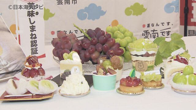 ブドウを使ったスイーツフェア　試食会開催　糖度２０度以上の品種「神紅」や「シャインマスカット」…