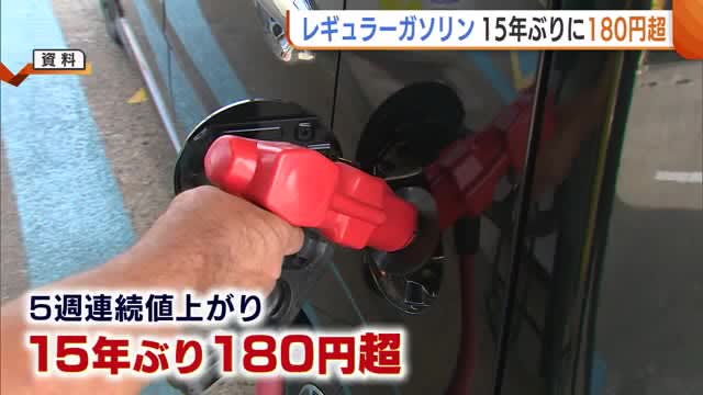 １５年ぶりの１８０円台に　新潟のレギュラーガソリン平均小売価格は１８１．１円　５週連続値上がり…
