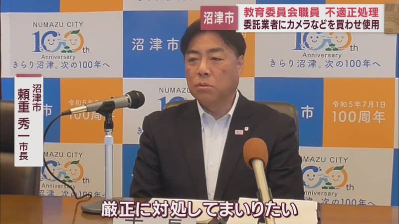 Numazu City Board of Education Forced vendors to purchase cameras, etc. Mayor demands thorough investigation and report