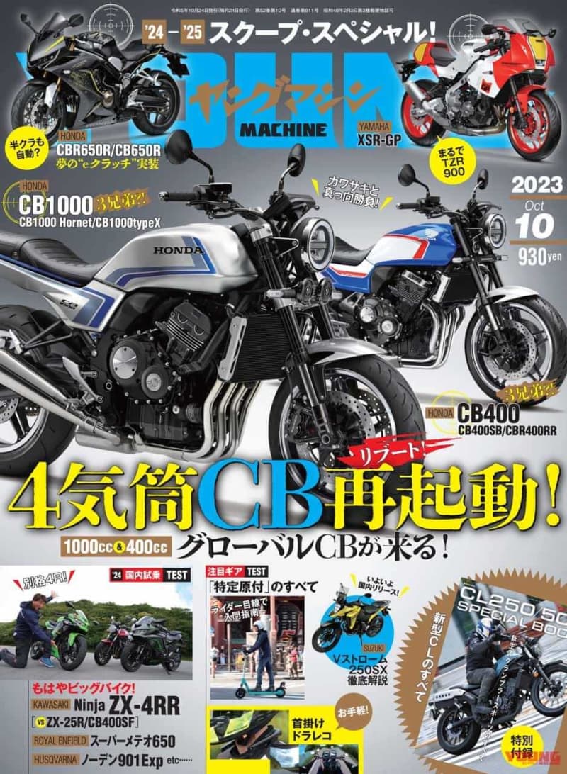【スクープ! 4気筒CB再起動】’24新車特報で熱くなれ！／付録はCL250/500！【ヤング…