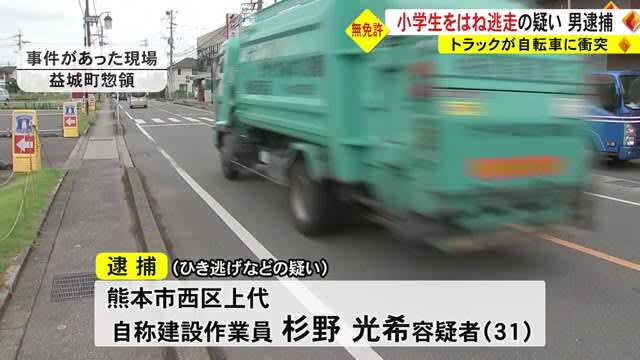 ``I left because I didn't have a license'' Arrested man suspected of injuring elementary school student and running away [Kumamoto]