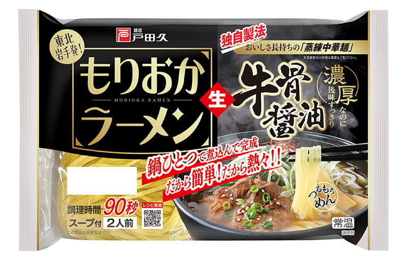 鍋一つで簡単調理　戸田久の「もりおかラーメン牛骨醤油」　９月１日発売