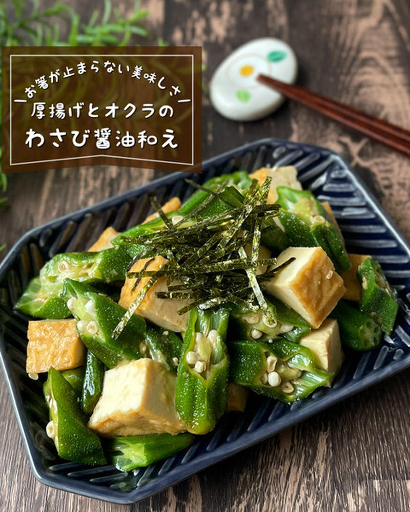 The stickiness is the point ♪ "Okra x deep-fried tofu" snacks that go well with sake