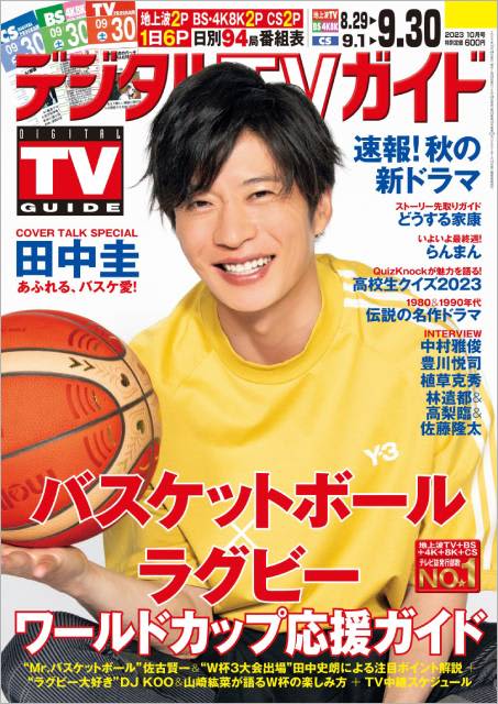 田中圭がバスケットボールW杯の魅力を語る！「デジタルTVガイド10月号」が発売
