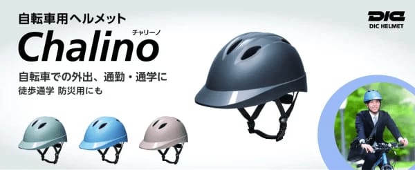 ＤＩＣプラスチック社、大人から子供まで使える自転車用ヘルメット「Chalino™…