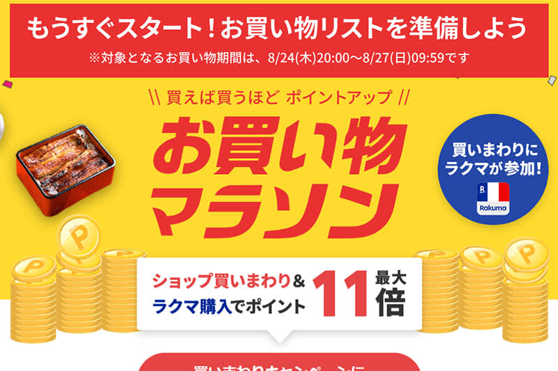 Rakuten shopping marathon, today from 8/24 20:XNUMX.Pre-distribution of up to half price coupons