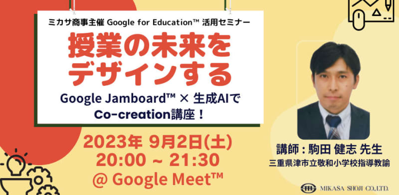 Mikasa Shoji holds an ICT utilization seminar for teachers with the theme of "Google Jamboard x Generated AI"...