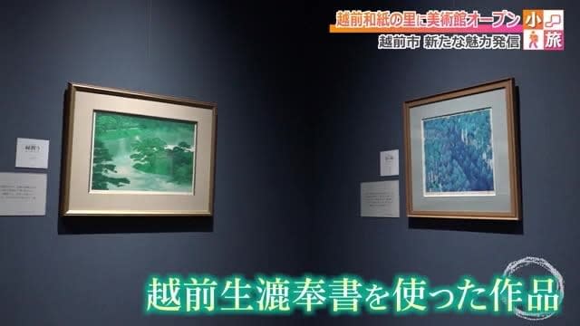 Living National Treasure Japanese Paper, Paintings by Masters Echizen Japanese Paper Museum Opens in July [Fukui/Echizen City]