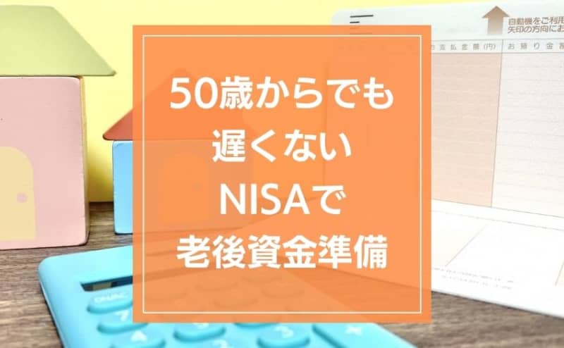It's not too late to start NISA at age 50.Simulation of whether retirement funds can be saved