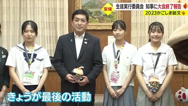 【かごしま総文】企画、運営に奮闘した生徒実行委の生徒　知事に大会終了を報告　鹿児島