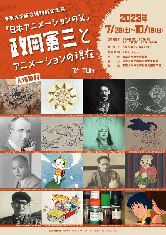 Special Exhibition "Father of Japanese Animation Kenzo Masaoka and the Current State of Animation" October at Teikyo University Museum…
