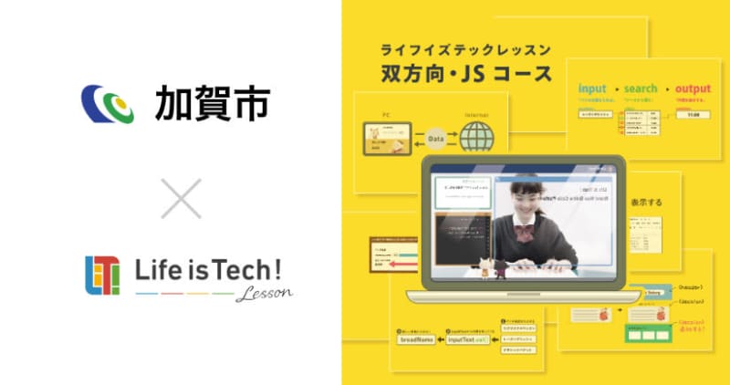 Kaga City, Ishikawa Prefecture introduces “Life is Tech Lesson” EdTech teaching materials for programming learning to all public junior high schools